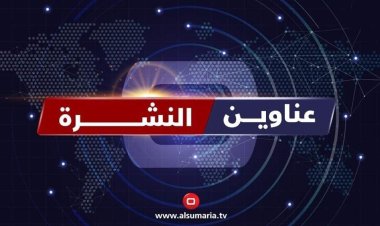 نشرة السومرية.. الاقتراع الخاص في كردستان وتظاهرات كربلاء وذي قار