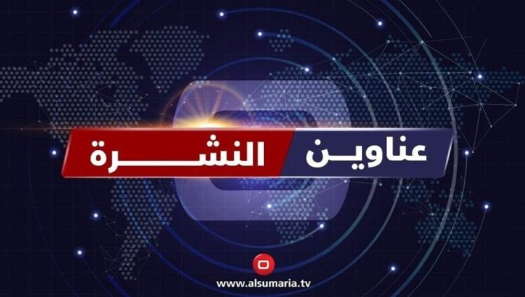 نشرة السومرية.. ابواب العراق تفتح امام اللبنانيين ورفض شعبي ورسمي للمساس بالمرجعية الدينية