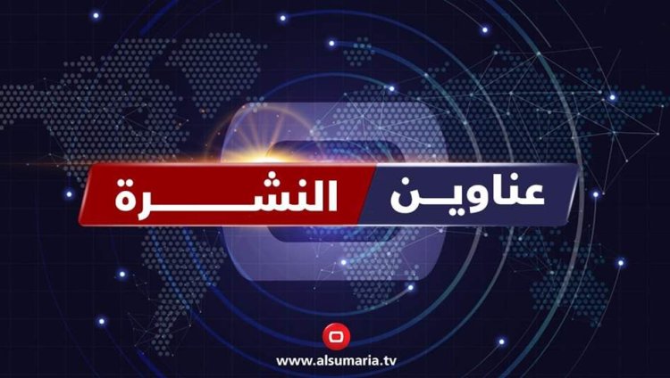 نشرة السومرية.. البرلمان يفشل بـ"السلة الواحدة" وتوجيهات جديدة لمكافحة الفساد وغسيل الأموال