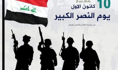 العراق ينتصر: ملحمة التحرير من براثن داعش