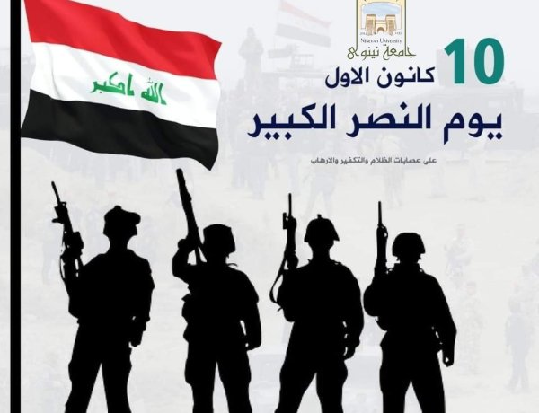 العراق ينتصر: ملحمة التحرير من براثن داعش